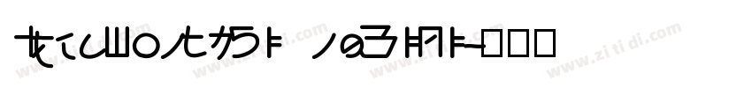 IdeaFonts QingYiLi字体转换